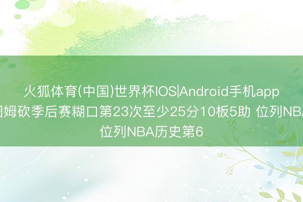 火狐体育(中国)世界杯IOS|Android手机app下载 塔图姆砍季后赛糊口第23次至少25分10板5助 位列NBA历史第6