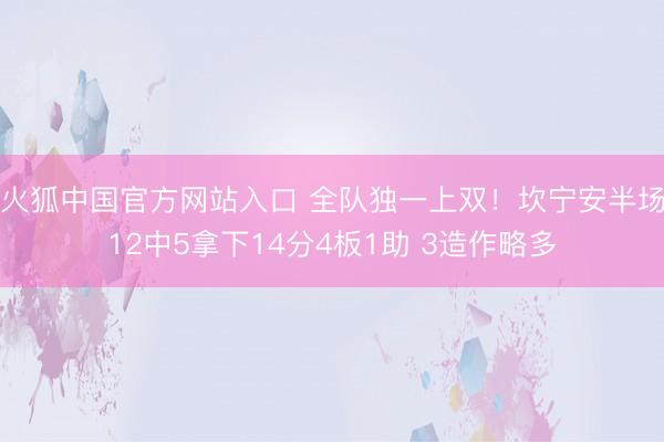 火狐中国官方网站入口 全队独一上双！坎宁安半场12中5拿下14分4板1助 3造作略多