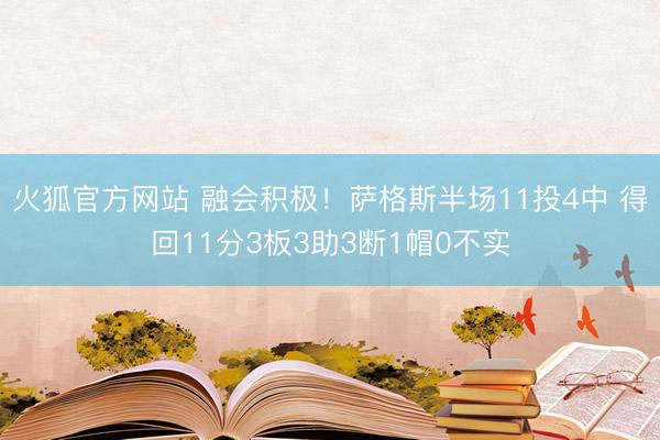 火狐官方网站 融会积极！萨格斯半场11投4中 得回11分3板3助3断1帽0不实