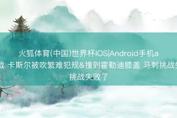 火狐体育(中国)世界杯IOS|Android手机app下载 卡斯尔被吹繁难犯规&撞到霍勒迪膝盖 马刺挑战失败了