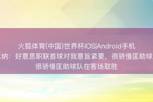 火狐体育(中国)世界杯IOS|Android手机app下载 维尔纳：好意思职联首球对我意旨紧要，很骄慢匡助球队在客场取胜