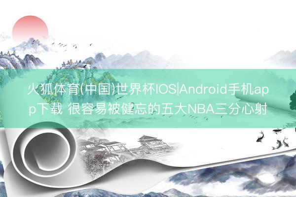 火狐体育(中国)世界杯IOS|Android手机app下载 很容