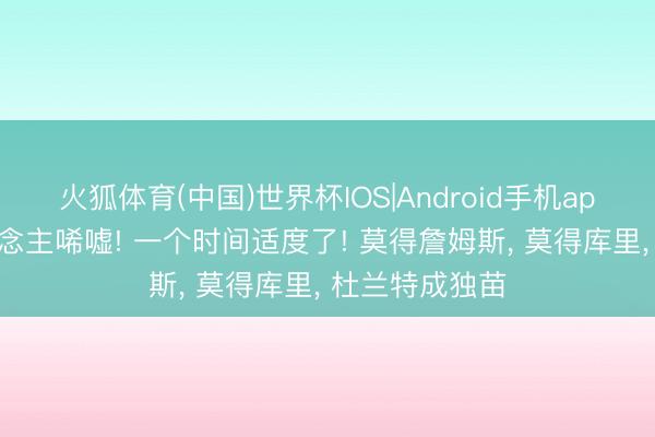 火狐体育(中国)世界杯IOS|Android手机app下载 令东